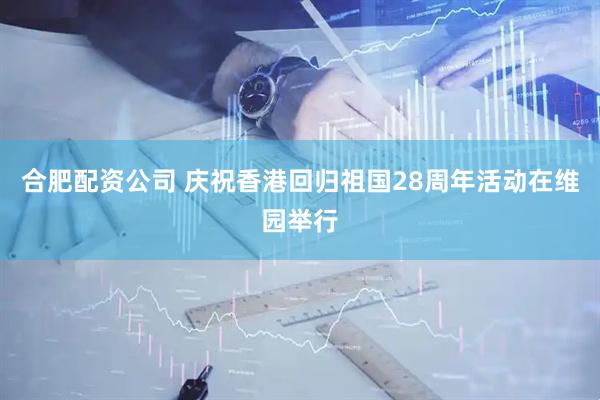 合肥配资公司 庆祝香港回归祖国28周年活动在维园举行